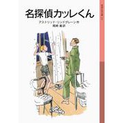 名探偵カッレくん 新装版 (岩波少年文庫) [全集叢書]