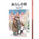 あらしの前 新版 (岩波少年文庫) [全集叢書]