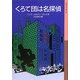 くろて団は名探偵(岩波少年文庫) [全集叢書]