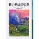 若い兵士のとき 改版 (岩波少年文庫　571) [全集叢書]