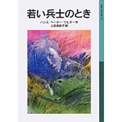 若い兵士のとき 改版 (岩波少年文庫　571) [全集叢書]