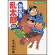 落第忍者乱太郎 30（あさひコミックス） [コミック]