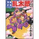 落第忍者乱太郎 43（あさひコミックス） [コミック]