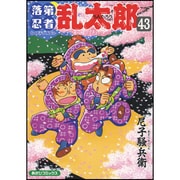 落第忍者乱太郎 43（あさひコミックス） [コミック]