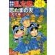 落第忍者乱太郎公式キャラクターブック　忍たまの友　天之巻(あさひコミックス) [コミック]