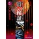 闇の検証〈第2巻〉平安～鎌倉～室町時代編―霊能者・寺尾玲子の新都市伝説 新装改訂版 [コミック]