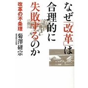 なぜ「改革」は合理的に失敗するのか―改革の不条理 [単行本]