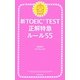 新TOEIC TEST正解特急 ルール55 [単行本]