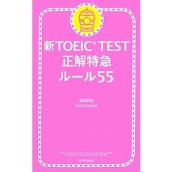 新TOEIC TEST正解特急 ルール55 [単行本]