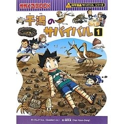 ヨドバシ.com - 干潟のサバイバル〈1〉(かがくるBOOK―科学漫画 