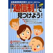「通信制」で見つけよう!―全国通信制高校案内〈2012～2013年版〉(もうひとつの進路シリーズ) [単行本]