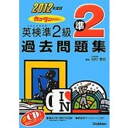 カコタンBOOKつき英検準2級過去問題集〈2012年度版〉 [単行本]