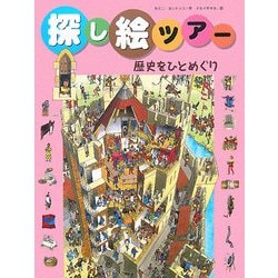 ヨドバシ Com 探し絵ツアー 3 歴史をひとめぐり 絵本 通販 全品無料配達