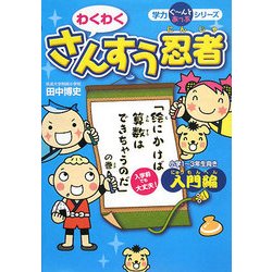 わくわくさんすう忍者 入門編―「絵にかけば算数はできちゃうのだ」の巻(学力ぐーんとあっぷシリーズ) [単行本]