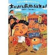 大どろぼう疾風組参上!―ばけもの長屋のおはなちゃん [単行本]