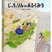 じっちょりんのあるくみち [絵本]