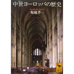 中世ヨーロッパの歴史(講談社学術文庫) [文庫]
