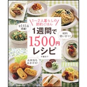 １週間で１５００円レシピ レタスクラブムック(レタスクラブムック) [ムックその他]