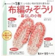毎日が発見ブックス これ１本で、いらない布が生まれ変わる！ 布編みぞうりと暮らしの小物　布編み棒付き(角川SSCムック) [ムックその他]