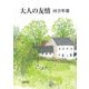 大人の友情(朝日文庫) [文庫]
