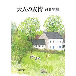 大人の友情(朝日文庫) [文庫]