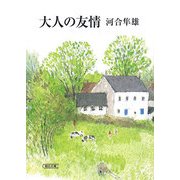 大人の友情(朝日文庫) [文庫]