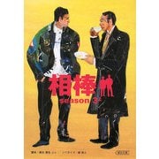 相棒 season 3〈上〉(朝日文庫) [文庫]