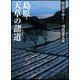 街道をゆく〈17〉島原・天草の諸道 新装版 (朝日文庫) [文庫]