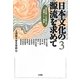 日本文化の源流を求めて〈3〉(読売新聞・立命館大学連携リレー講座) [単行本]