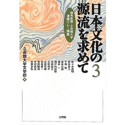 日本文化の源流を求めて〈3〉(読売新聞・立命館大学連携リレー講座) [単行本]