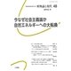 唯物論と現代〈48〉今なぜ社会主義論か 自然エネルギーへの大転換 [単行本]