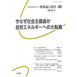 唯物論と現代〈48〉今なぜ社会主義論か 自然エネルギーへの大転換 [単行本]