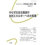 唯物論と現代〈48〉今なぜ社会主義論か 自然エネルギーへの大転換 [単行本]