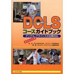 DCLSコースガイドブック [単行本]