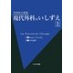 外科医の帝国 現代外科のいしずえ〈上〉 [単行本]
