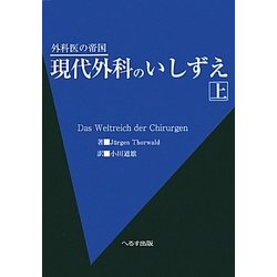 外科医の帝国 現代外科のいしずえ〈上〉 [単行本]