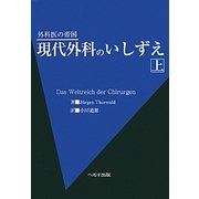 外科医の帝国 現代外科のいしずえ〈上〉 [単行本]