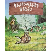 まんげつのよるまでまちなさい [絵本]