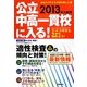公立中高一貫校に入る!〈2013年入試用〉―あなたの子どもが進む新しい道 [単行本]