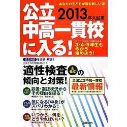 公立中高一貫校に入る!〈2013年入試用〉―あなたの子どもが進む新しい道 [単行本]