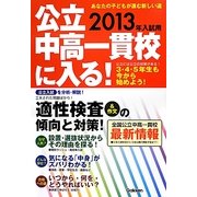 公立中高一貫校に入る!〈2013年入試用〉―あなたの子どもが進む新しい道 [単行本]