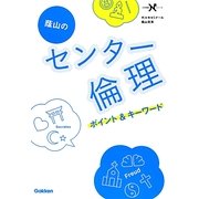 蔭山のセンター倫理―ポイント&キーワード(大学受験Nシリーズ) [全集叢書]