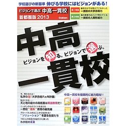 ビジョンで選ぶ中高一貫校 首都圏版〈2013〉 [単行本]
