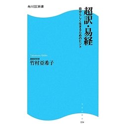 超訳・易経―自分らしく生きるためのヒント(角川SSC新書) [新書]