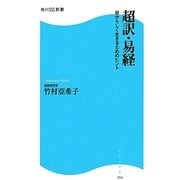 超訳・易経―自分らしく生きるためのヒント(角川SSC新書) [新書]