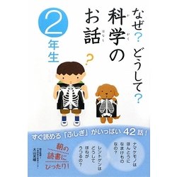 ヨドバシ Com なぜ どうして 科学のお話 2年生 全集叢書 通販 全品無料配達