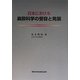 日本における麻酔科学の受容と発展 [単行本]