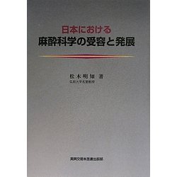 日本における麻酔科学の受容と発展 [単行本]