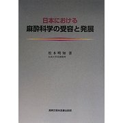 日本における麻酔科学の受容と発展 [単行本]