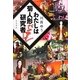 わたしは菊人形バンザイ研究者 [単行本]